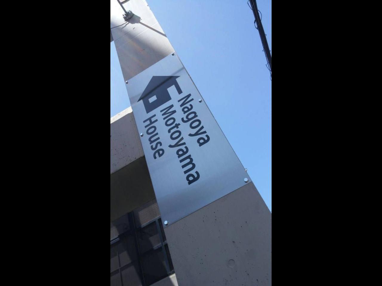 Nagoya Motoyama House B 아파트 외부 사진